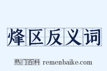 烽区反义词是什么意思的图片